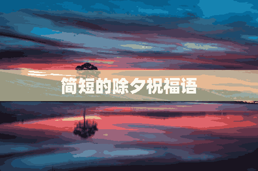 简短的除夕祝福语